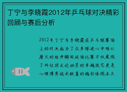 丁宁与李晓霞2012年乒乓球对决精彩回顾与赛后分析