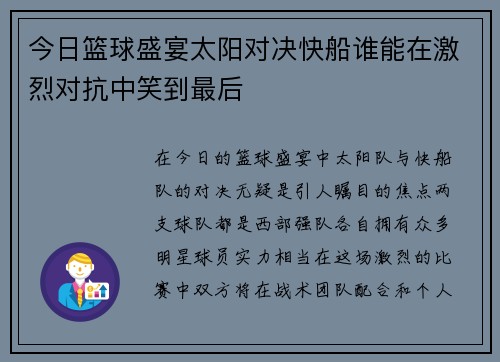 今日篮球盛宴太阳对决快船谁能在激烈对抗中笑到最后