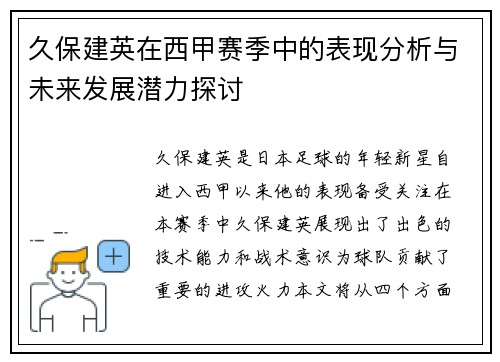 久保建英在西甲赛季中的表现分析与未来发展潜力探讨