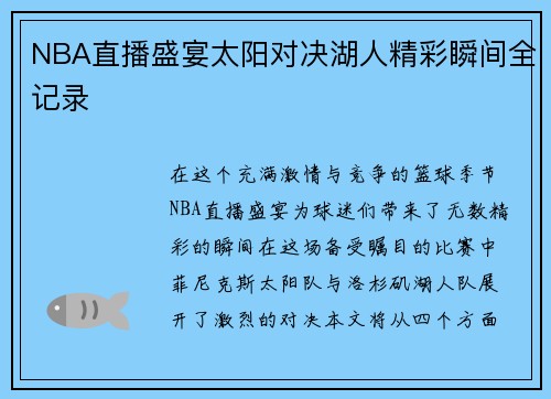NBA直播盛宴太阳对决湖人精彩瞬间全记录