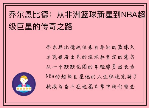 乔尔恩比德：从非洲篮球新星到NBA超级巨星的传奇之路