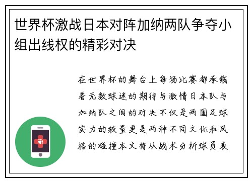 世界杯激战日本对阵加纳两队争夺小组出线权的精彩对决