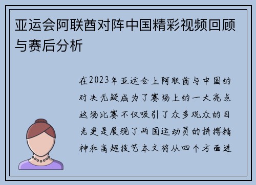 亚运会阿联酋对阵中国精彩视频回顾与赛后分析