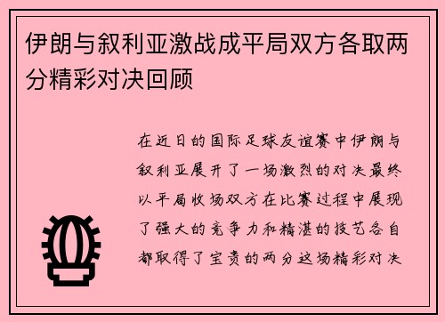 伊朗与叙利亚激战成平局双方各取两分精彩对决回顾
