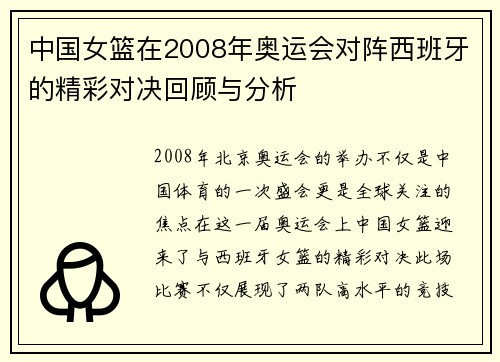中国女篮在2008年奥运会对阵西班牙的精彩对决回顾与分析