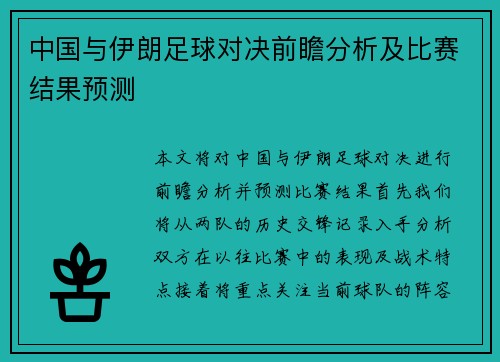 中国与伊朗足球对决前瞻分析及比赛结果预测