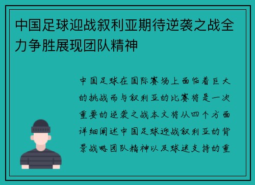 中国足球迎战叙利亚期待逆袭之战全力争胜展现团队精神
