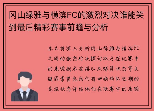 冈山绿雅与横滨FC的激烈对决谁能笑到最后精彩赛事前瞻与分析