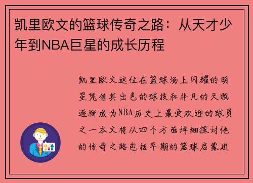 凯里欧文的篮球传奇之路：从天才少年到NBA巨星的成长历程