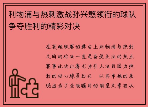 利物浦与热刺激战孙兴慜领衔的球队争夺胜利的精彩对决