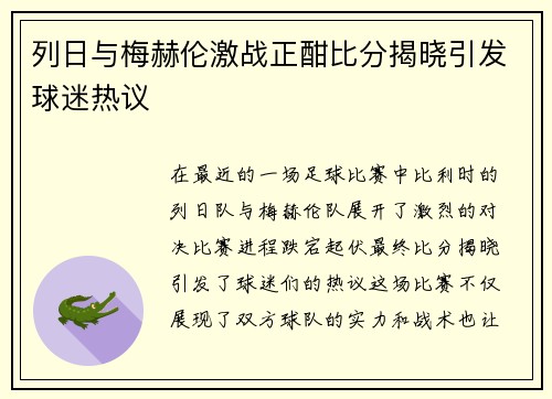 列日与梅赫伦激战正酣比分揭晓引发球迷热议