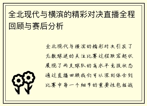 全北现代与横滨的精彩对决直播全程回顾与赛后分析
