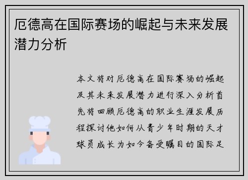 厄德高在国际赛场的崛起与未来发展潜力分析