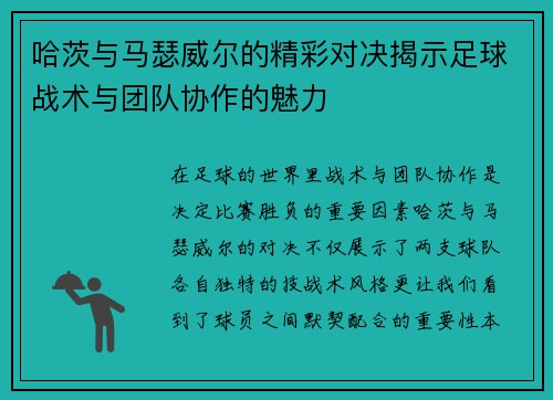哈茨与马瑟威尔的精彩对决揭示足球战术与团队协作的魅力