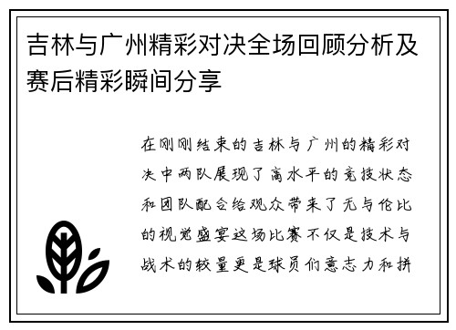 吉林与广州精彩对决全场回顾分析及赛后精彩瞬间分享