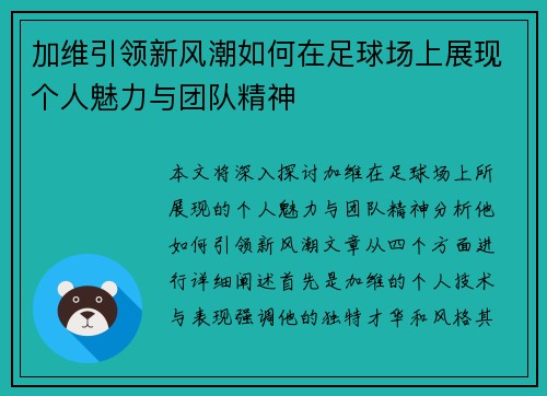 加维引领新风潮如何在足球场上展现个人魅力与团队精神