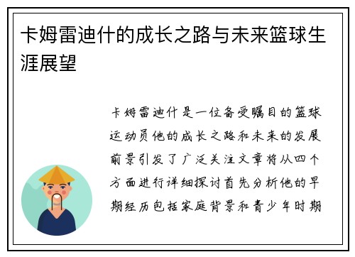 卡姆雷迪什的成长之路与未来篮球生涯展望