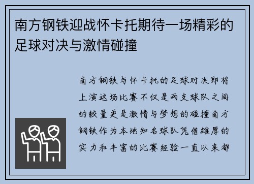 南方钢铁迎战怀卡托期待一场精彩的足球对决与激情碰撞