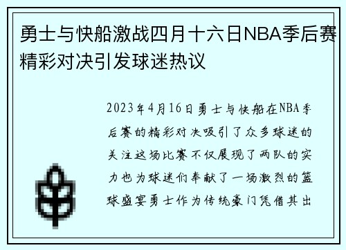 勇士与快船激战四月十六日NBA季后赛精彩对决引发球迷热议