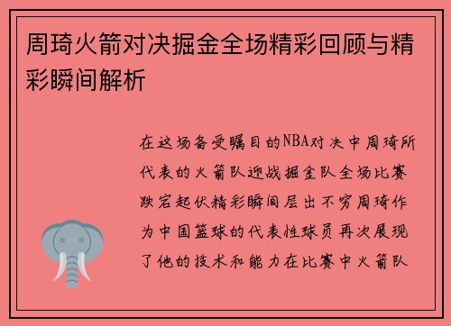周琦火箭对决掘金全场精彩回顾与精彩瞬间解析
