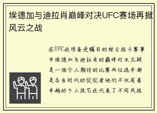 埃德加与迪拉肖巅峰对决UFC赛场再掀风云之战