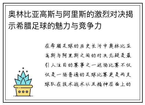 奥林比亚高斯与阿里斯的激烈对决揭示希腊足球的魅力与竞争力