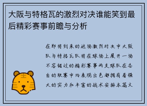 大阪与特格瓦的激烈对决谁能笑到最后精彩赛事前瞻与分析
