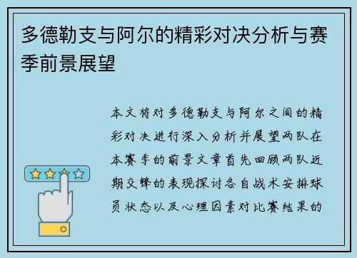 多德勒支与阿尔的精彩对决分析与赛季前景展望