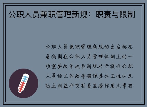 公职人员兼职管理新规：职责与限制
