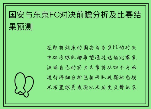 国安与东京FC对决前瞻分析及比赛结果预测