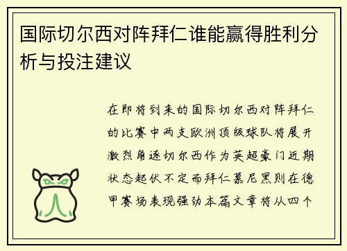国际切尔西对阵拜仁谁能赢得胜利分析与投注建议