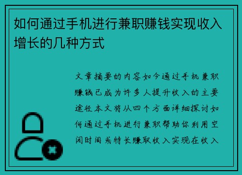 如何通过手机进行兼职赚钱实现收入增长的几种方式