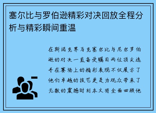 塞尔比与罗伯逊精彩对决回放全程分析与精彩瞬间重温