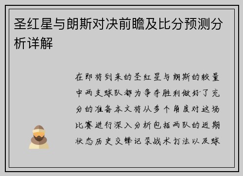圣红星与朗斯对决前瞻及比分预测分析详解