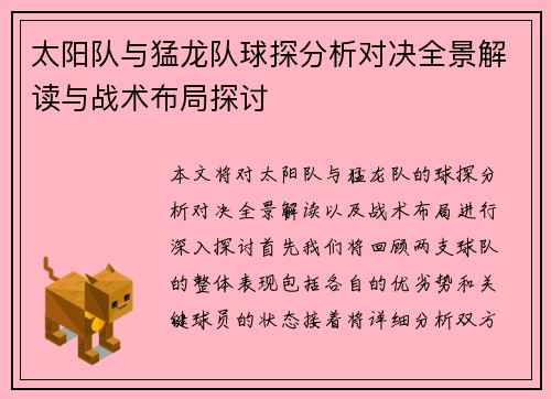 太阳队与猛龙队球探分析对决全景解读与战术布局探讨