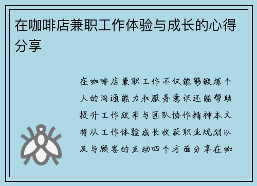 在咖啡店兼职工作体验与成长的心得分享