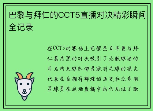巴黎与拜仁的CCT5直播对决精彩瞬间全记录