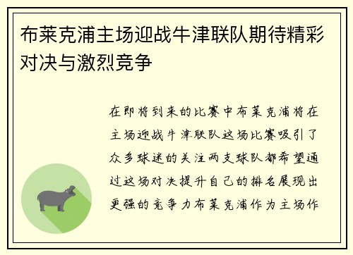 布莱克浦主场迎战牛津联队期待精彩对决与激烈竞争