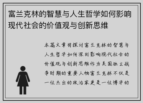 富兰克林的智慧与人生哲学如何影响现代社会的价值观与创新思维