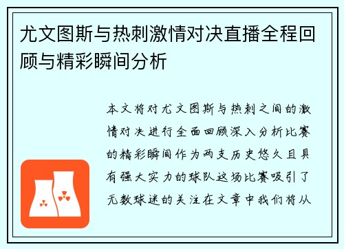 尤文图斯与热刺激情对决直播全程回顾与精彩瞬间分析