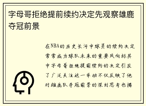 字母哥拒绝提前续约决定先观察雄鹿夺冠前景