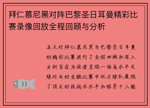 拜仁慕尼黑对阵巴黎圣日耳曼精彩比赛录像回放全程回顾与分析