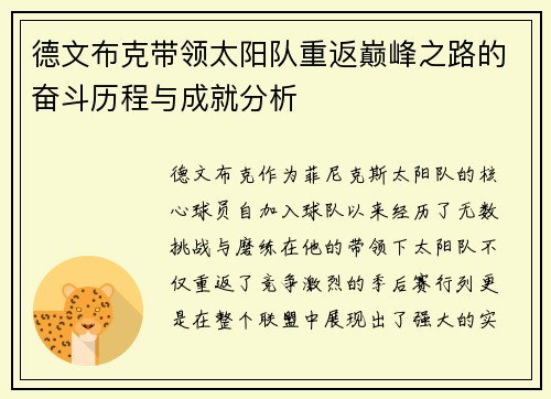 德文布克带领太阳队重返巅峰之路的奋斗历程与成就分析