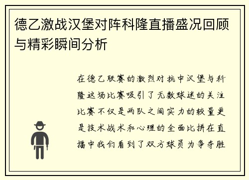 德乙激战汉堡对阵科隆直播盛况回顾与精彩瞬间分析