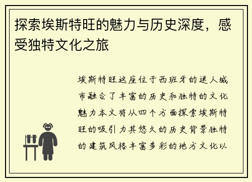 探索埃斯特旺的魅力与历史深度，感受独特文化之旅