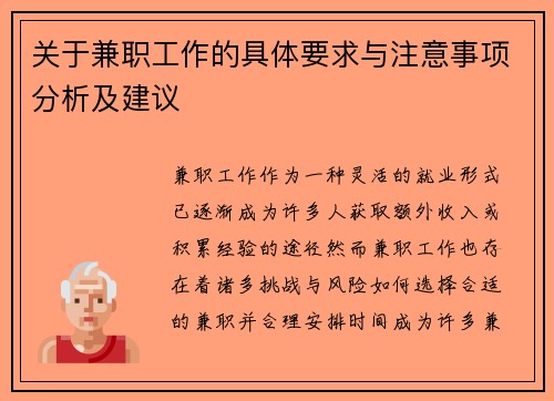 关于兼职工作的具体要求与注意事项分析及建议