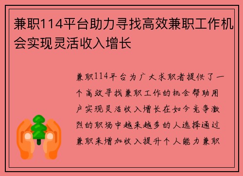 兼职114平台助力寻找高效兼职工作机会实现灵活收入增长