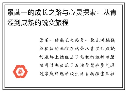 景菡一的成长之路与心灵探索：从青涩到成熟的蜕变旅程