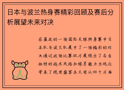 日本与波兰热身赛精彩回顾及赛后分析展望未来对决
