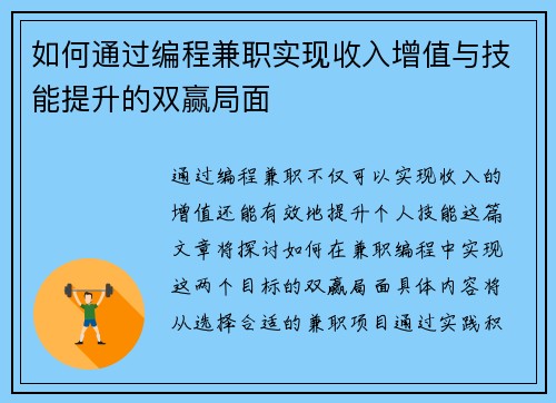 如何通过编程兼职实现收入增值与技能提升的双赢局面
